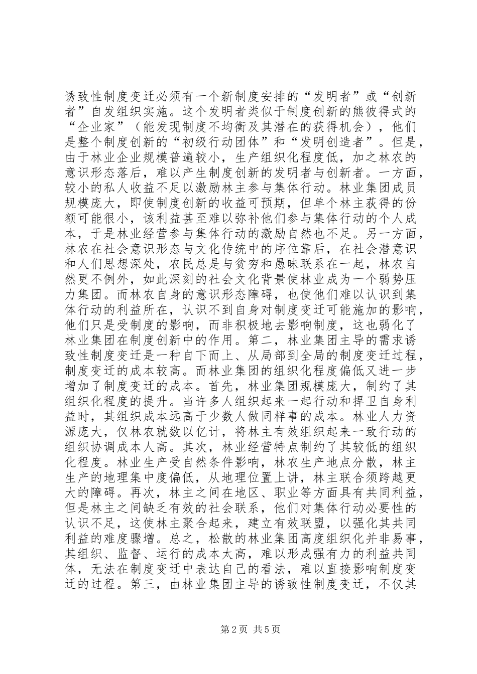 关于商品林业投融资规章制度创新的主导力量分析_第2页