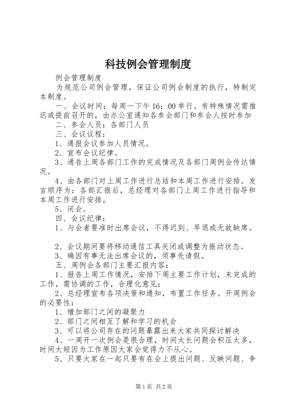 科技例会管理规章制度 _第1页