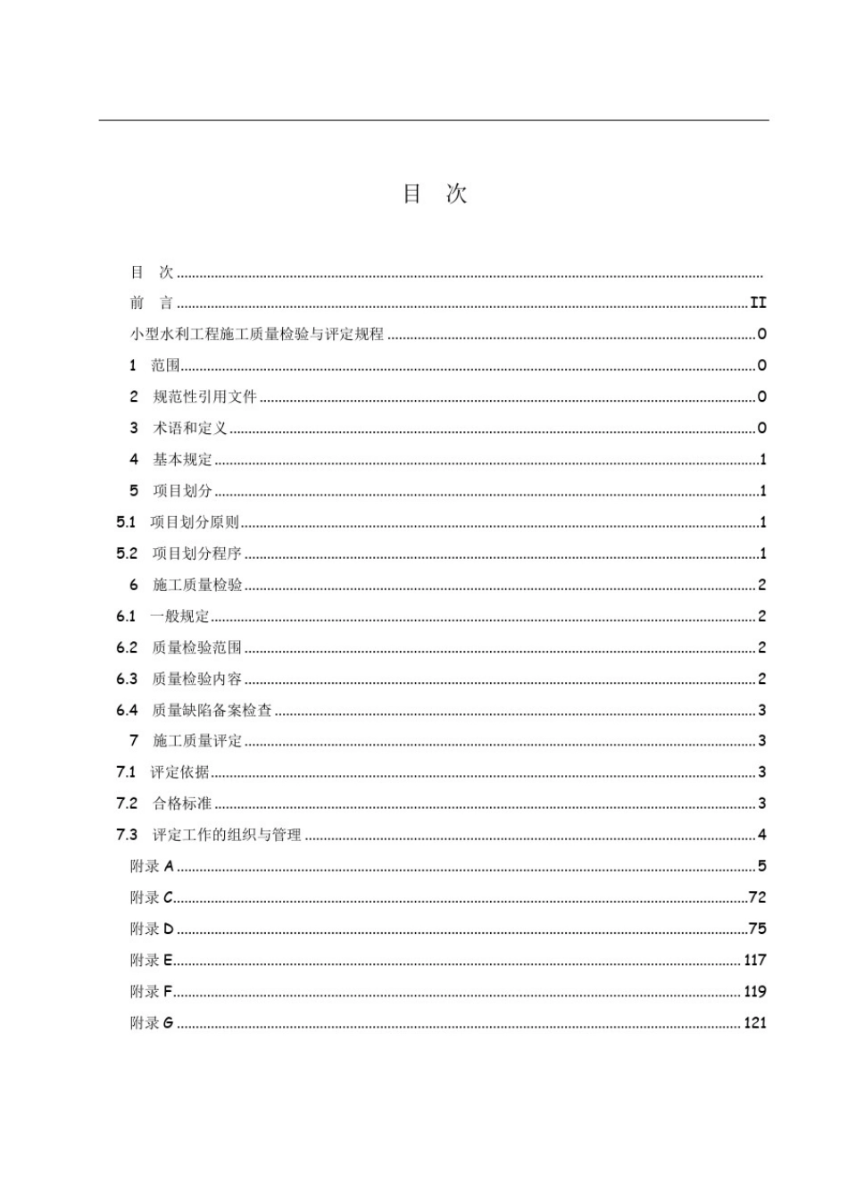 安徽省小型水利工程施工质量检验与评定规程(2015校验版)_第2页