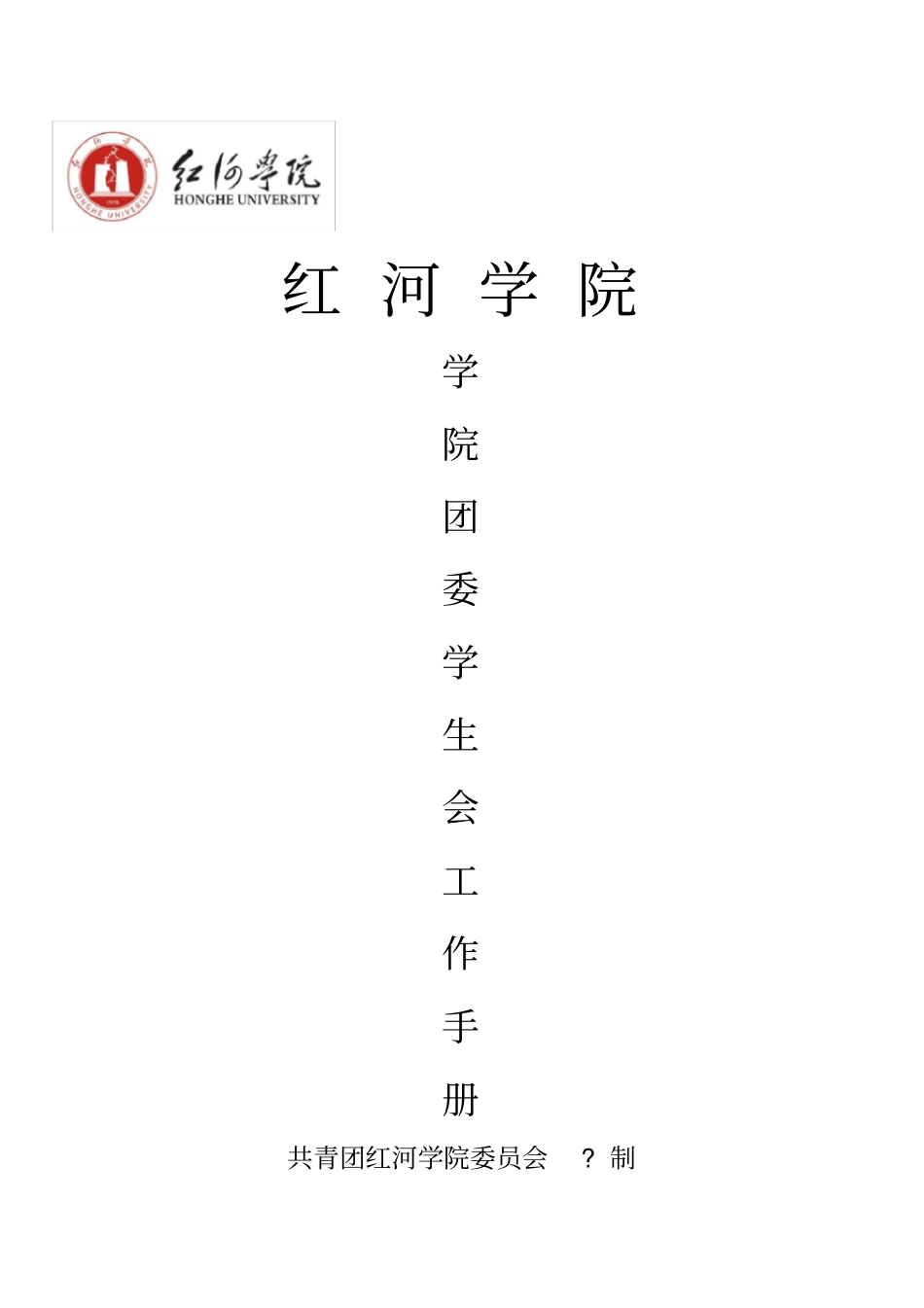 团委学生会工作手册(标准)(2)_第1页