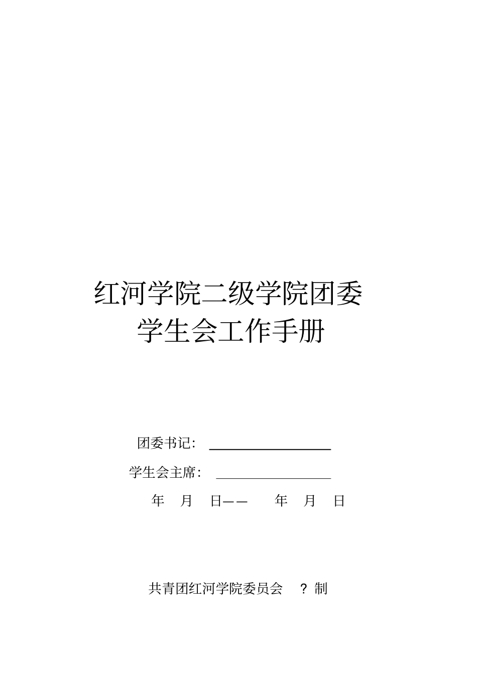 团委学生会工作手册(标准)(2)_第2页