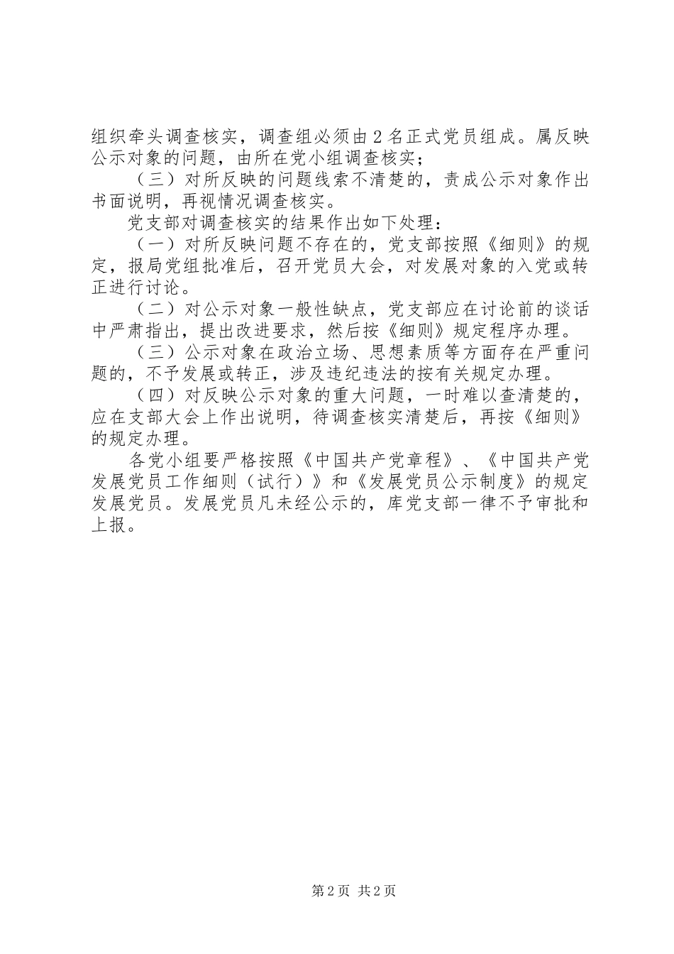 库发展党员公示规章制度_第2页