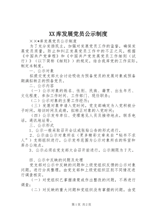 库发展党员公示规章制度