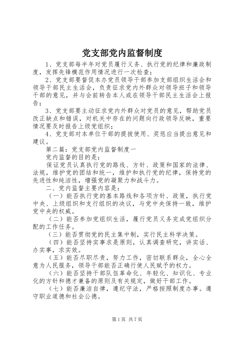 党支部党内监督规章制度_第1页