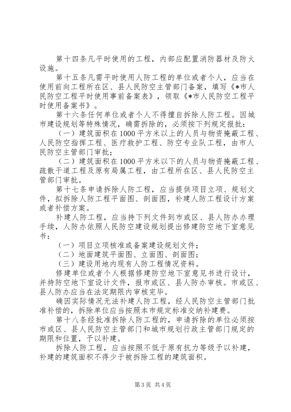 人民防空工程维护管理规章制度_第3页