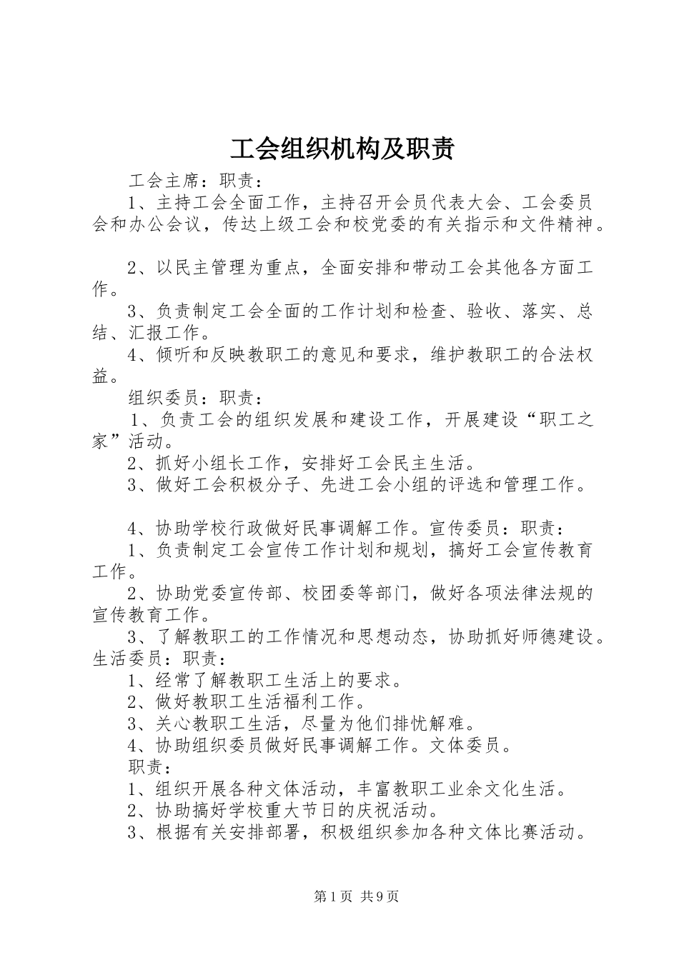 工会组织机构及职责要求_第1页
