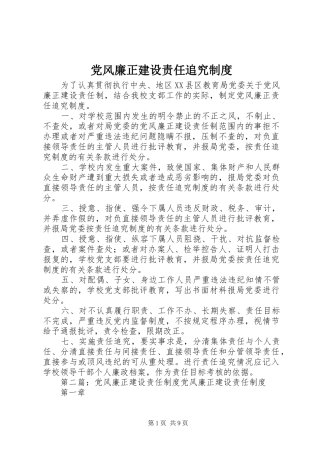 党风廉正建设责任追究规章制度