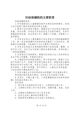妇幼保健院的主要职责要求 