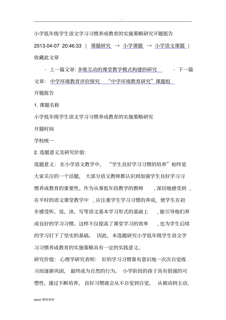 小学低年级学生语文学习习惯养成教育的实施策略研究报告开题报告书_第1页