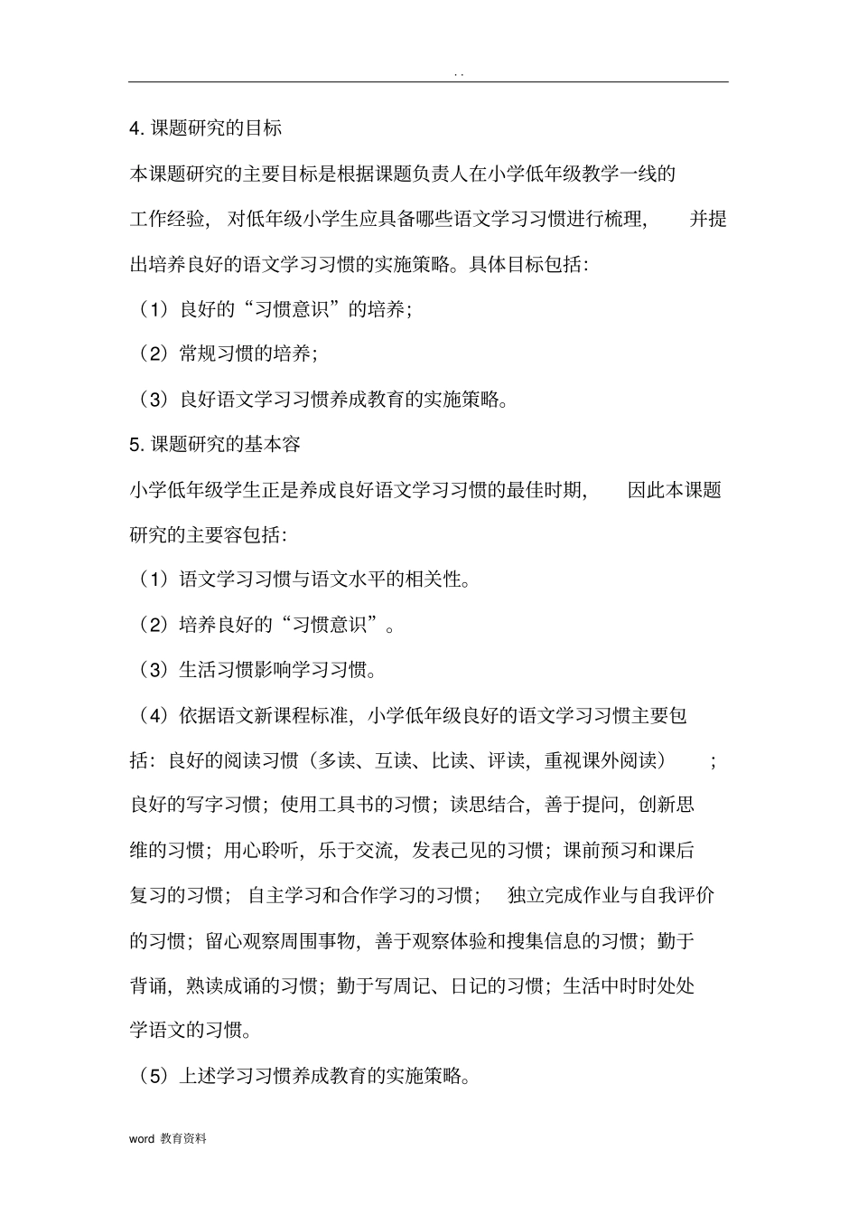 小学低年级学生语文学习习惯养成教育的实施策略研究报告开题报告书_第3页