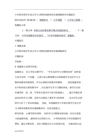 小学低年级学生语文学习习惯养成教育的实施策略研究报告开题报告书