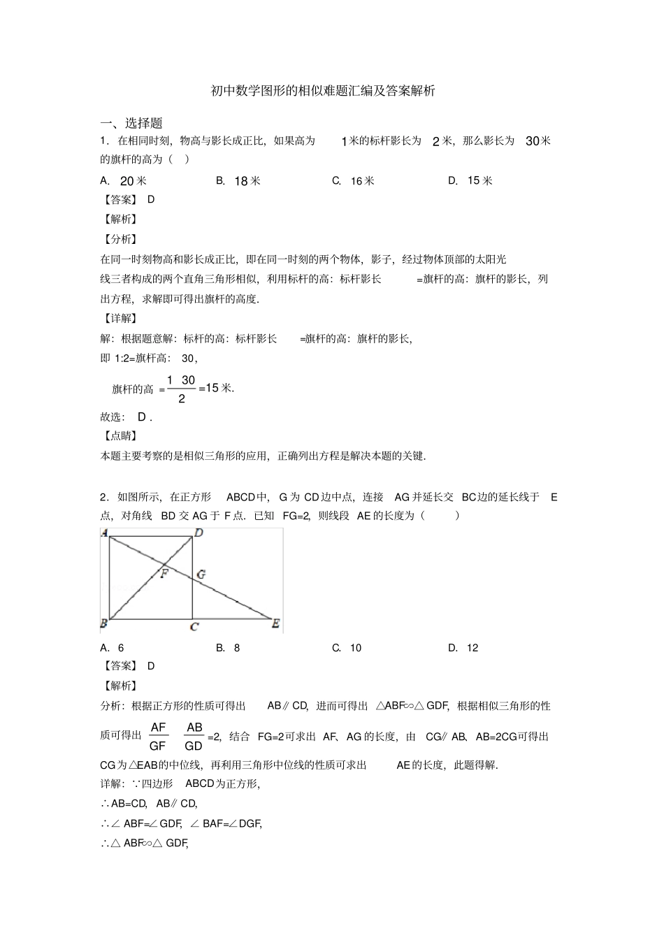 初中数学图形的相似难题汇编及答案解析_第1页