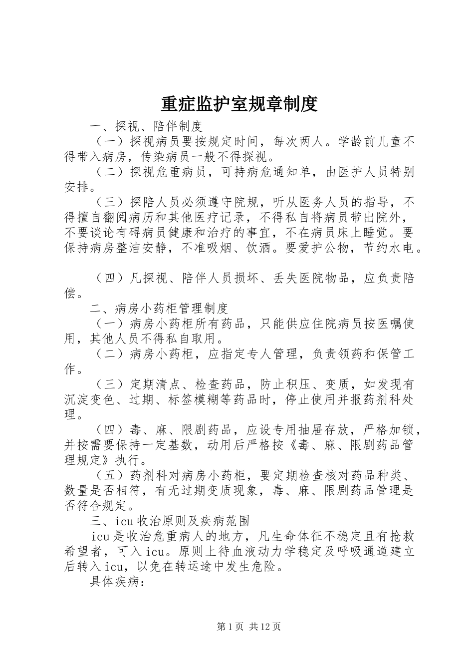 重症监护室规章规章制度_第1页