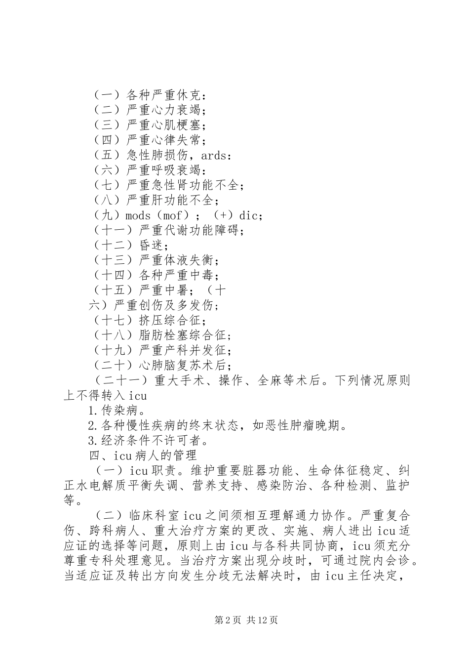 重症监护室规章规章制度_第2页