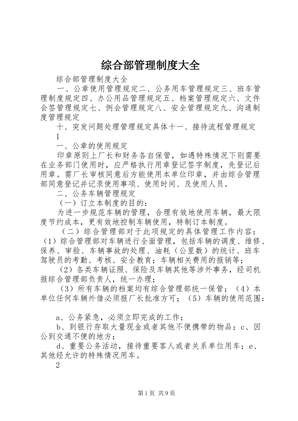 综合部管理规章制度大全_第1页