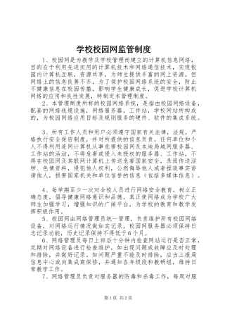 学校校园网监管规章制度