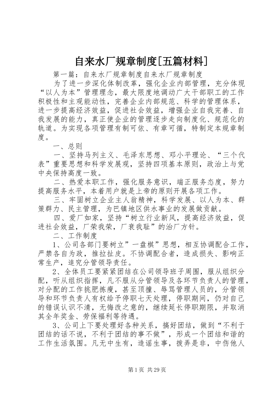 自来水厂规章规章制度[五篇材料]_第1页