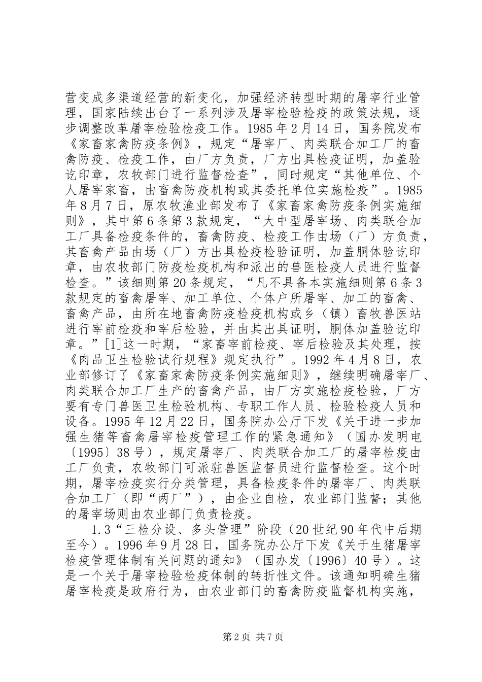 屠宰检验检疫规章制度完善思考_第2页