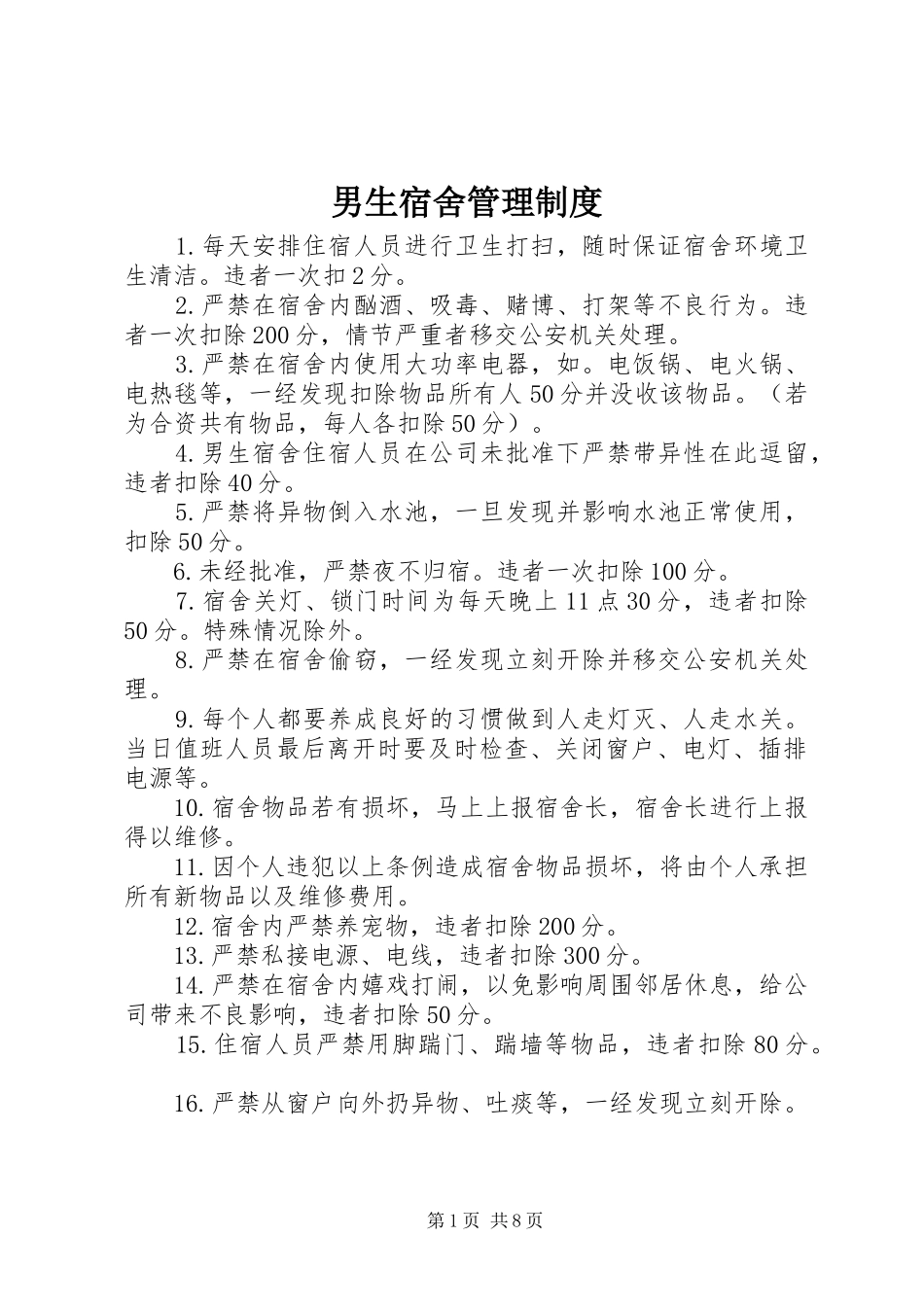 男生宿舍管理规章制度_第1页