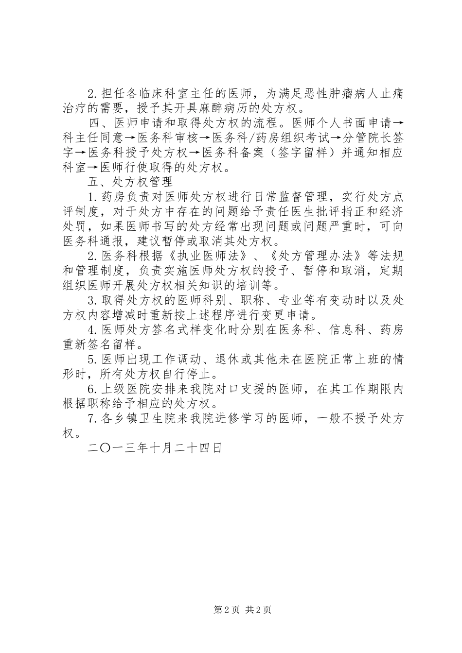 处方权审批管理规章制度_第2页