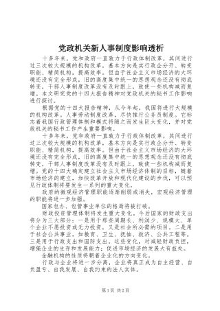 党政机关新人事规章制度影响透析