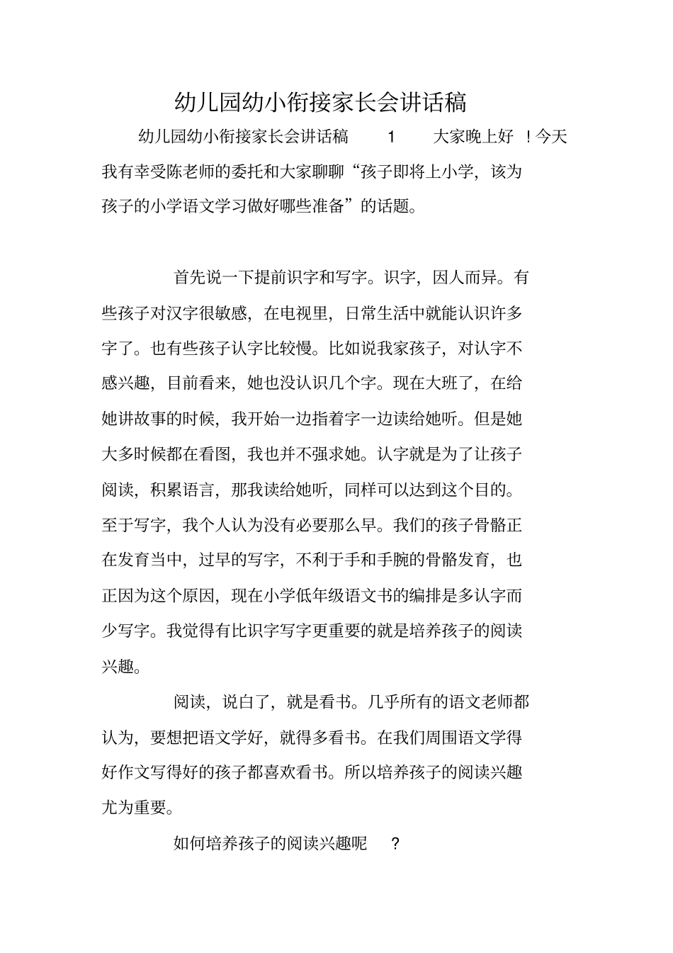 幼儿园幼小衔接家长会讲话稿_第1页