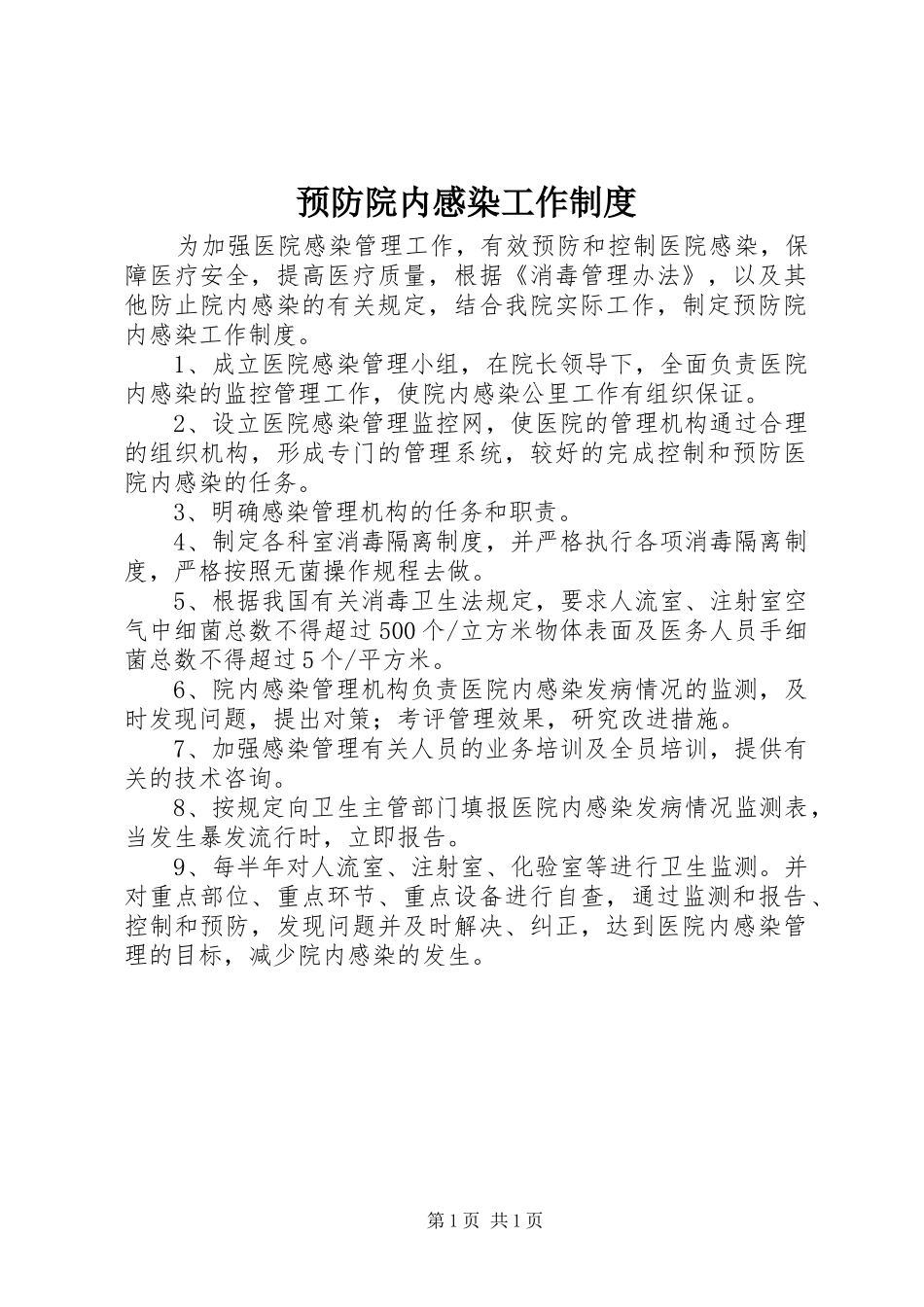 预防院内感染工作规章制度_第1页