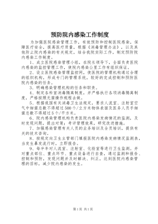预防院内感染工作规章制度