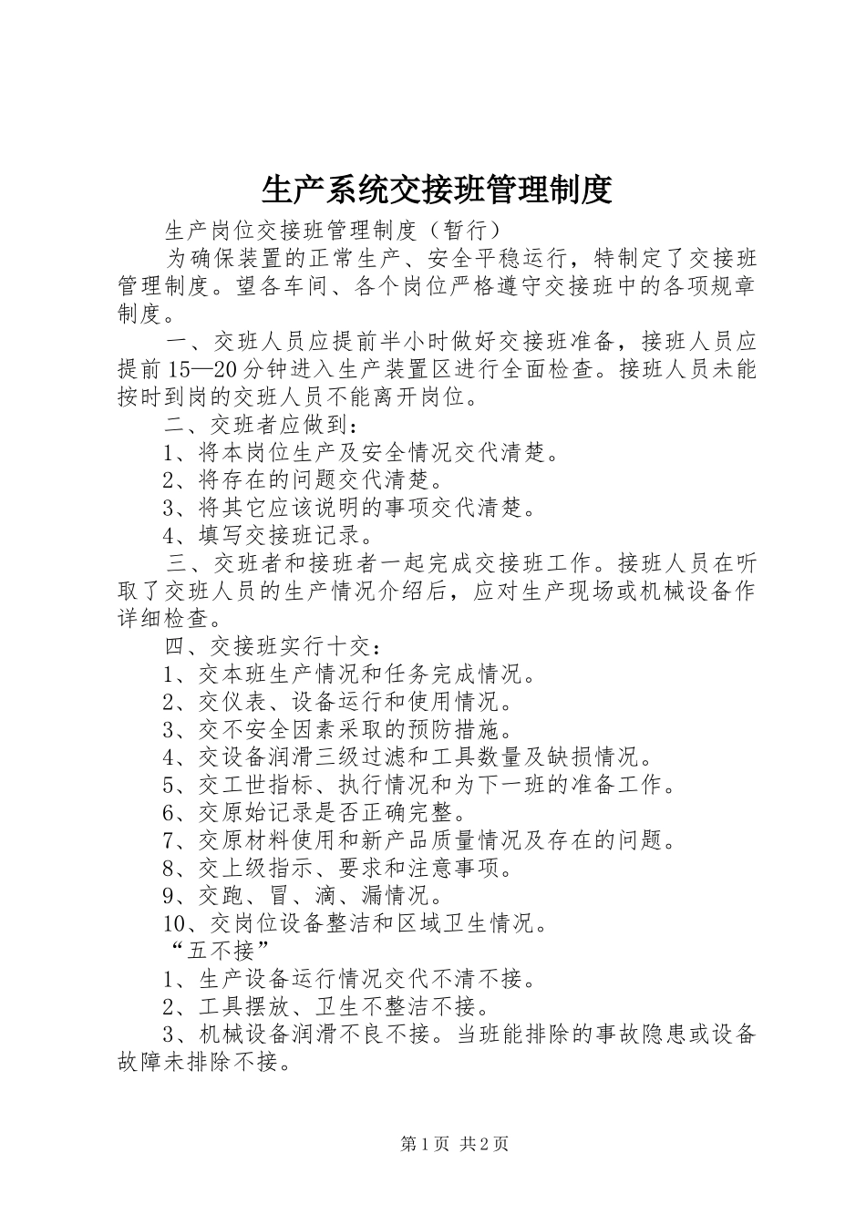 生产系统交接班管理规章制度_第1页