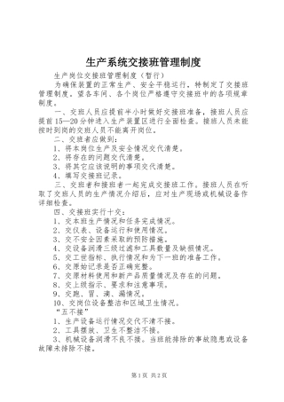 生产系统交接班管理规章制度