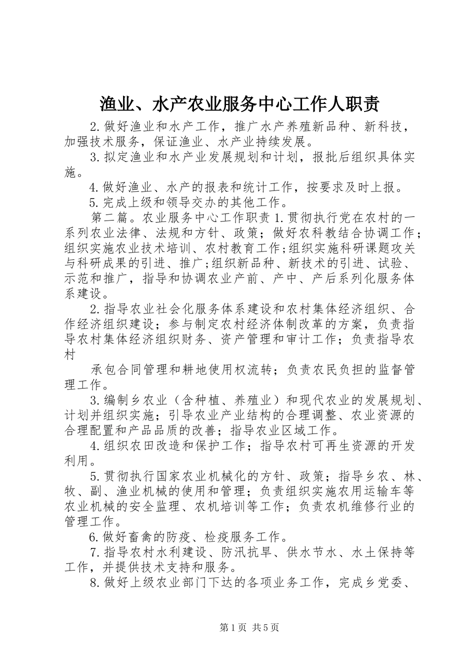 渔业、水产农业服务中心工作人职责要求_第1页