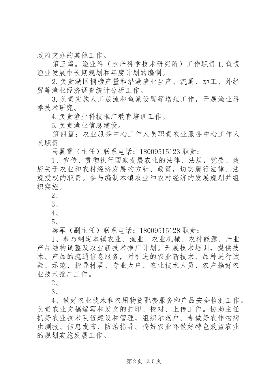 渔业、水产农业服务中心工作人职责要求_第2页