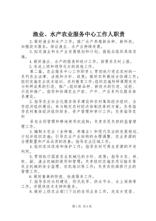 渔业、水产农业服务中心工作人职责要求