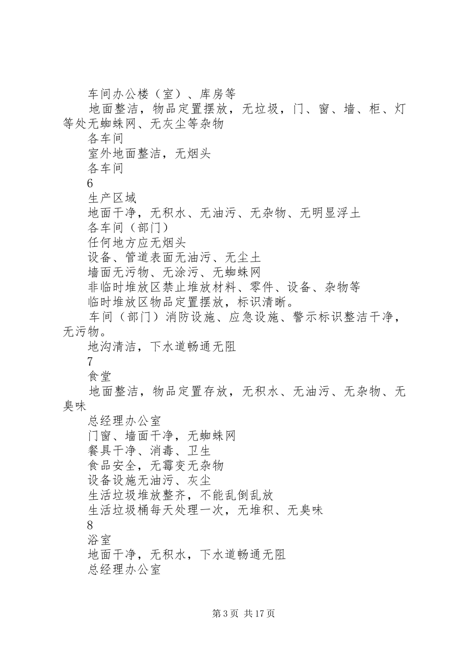 厂区环境卫生管理规章制度 _第3页