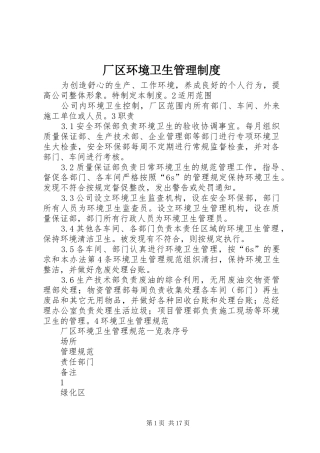 厂区环境卫生管理规章制度 