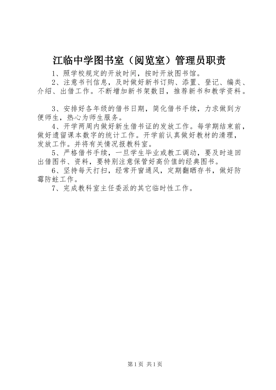 江临中学图书室（阅览室）管理员职责要求_第1页