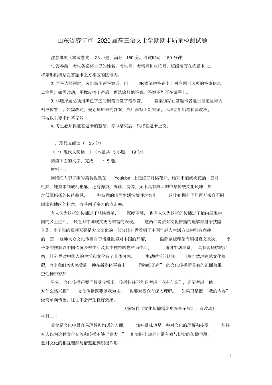 山东省济宁市2020届高三语文上学期期末质量检测试题_第1页