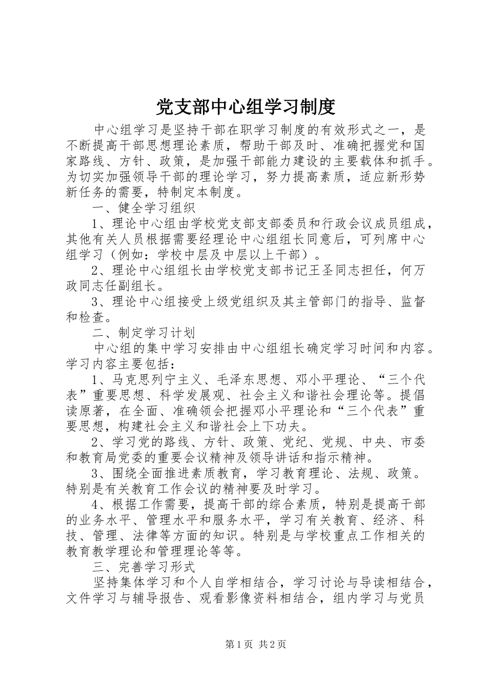 党支部中心组学习规章制度_第1页