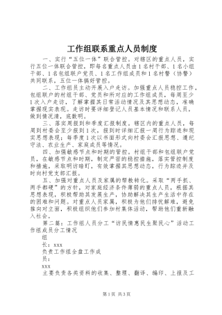 工作组联系重点人员规章制度