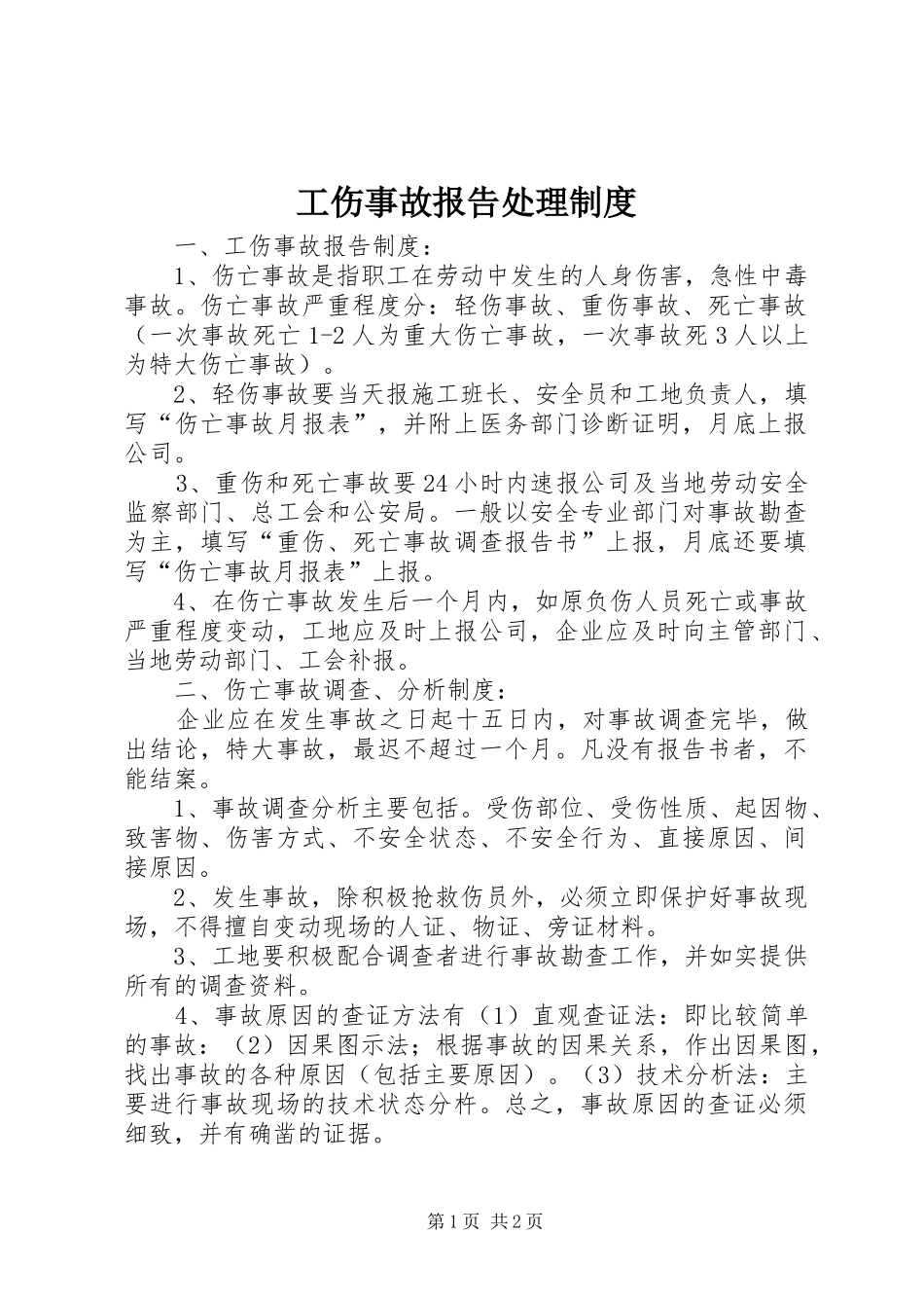 工伤事故报告处理规章制度  (2)_第1页