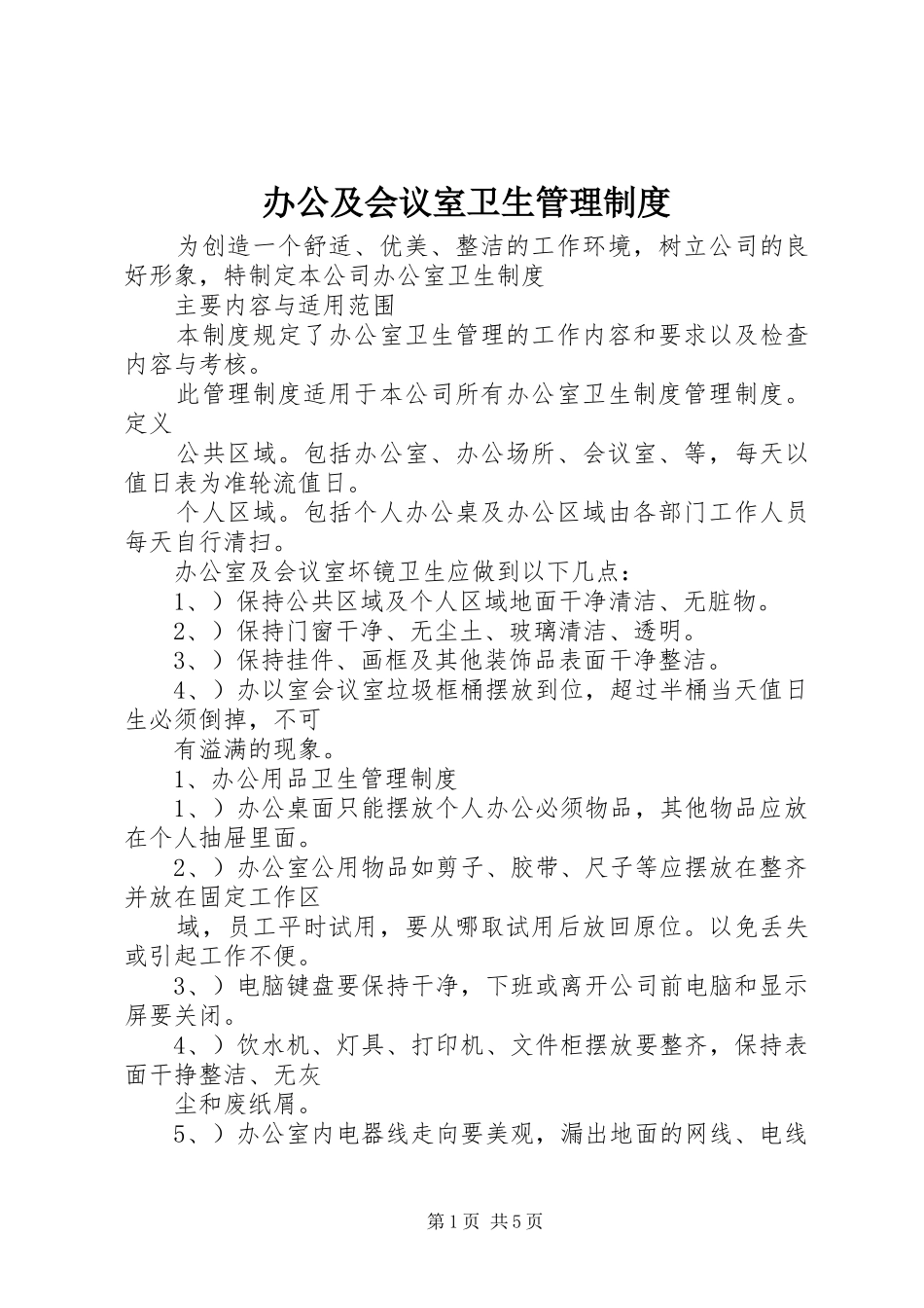 办公及会议室卫生管理规章制度_第1页