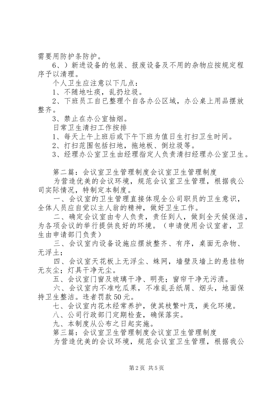 办公及会议室卫生管理规章制度_第2页