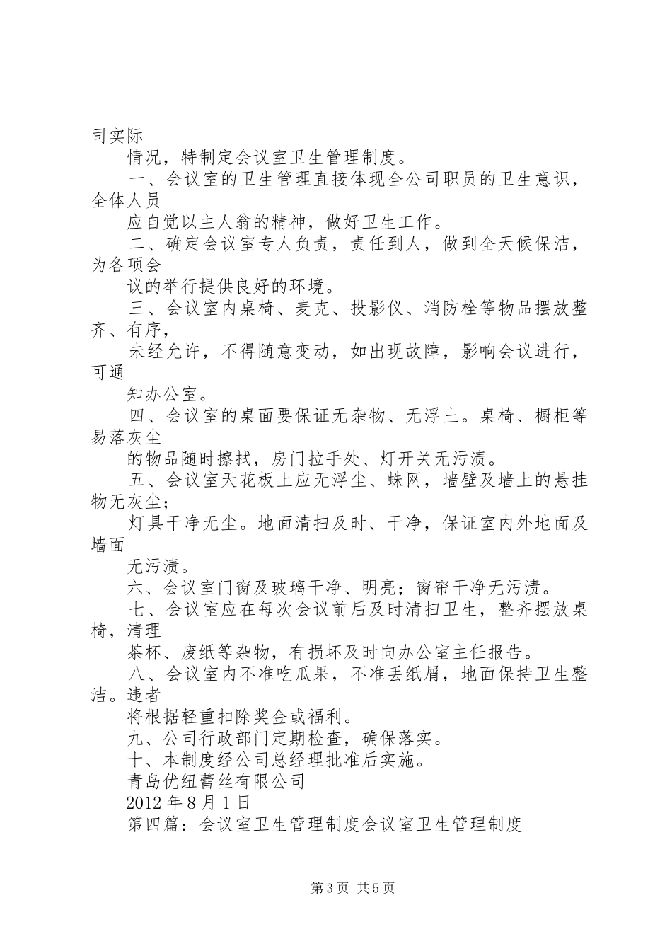 办公及会议室卫生管理规章制度_第3页
