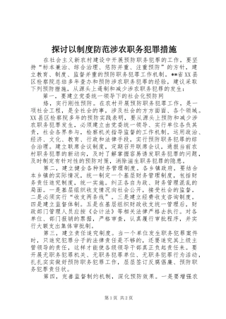 探讨以规章制度防范涉农职务犯罪措施 