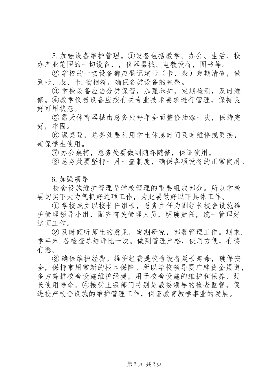 学校舍设施维护管理规章制度_第2页
