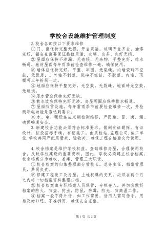 学校舍设施维护管理规章制度