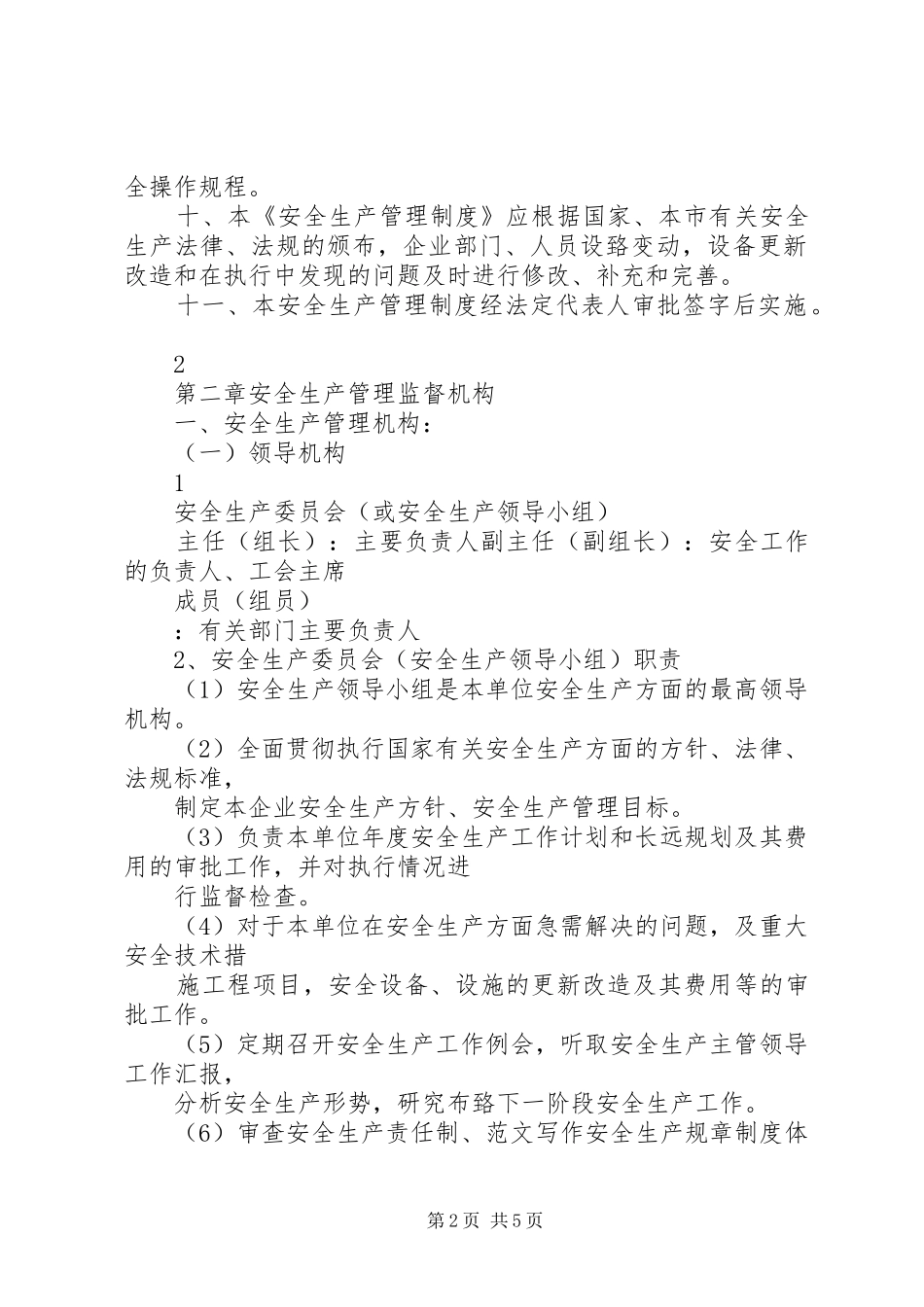 安全生产管理规章制度精选安全生产管理规章制度_第2页