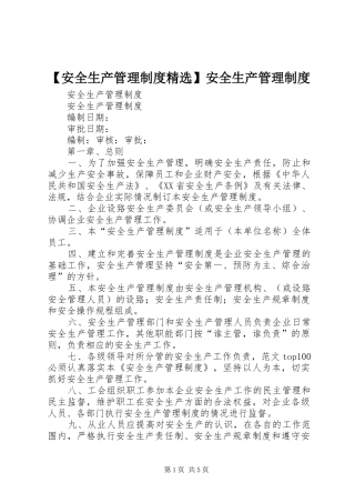 安全生产管理规章制度精选安全生产管理规章制度