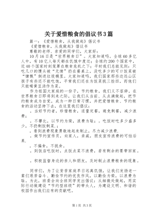 关于爱惜粮食的倡议书范文3篇