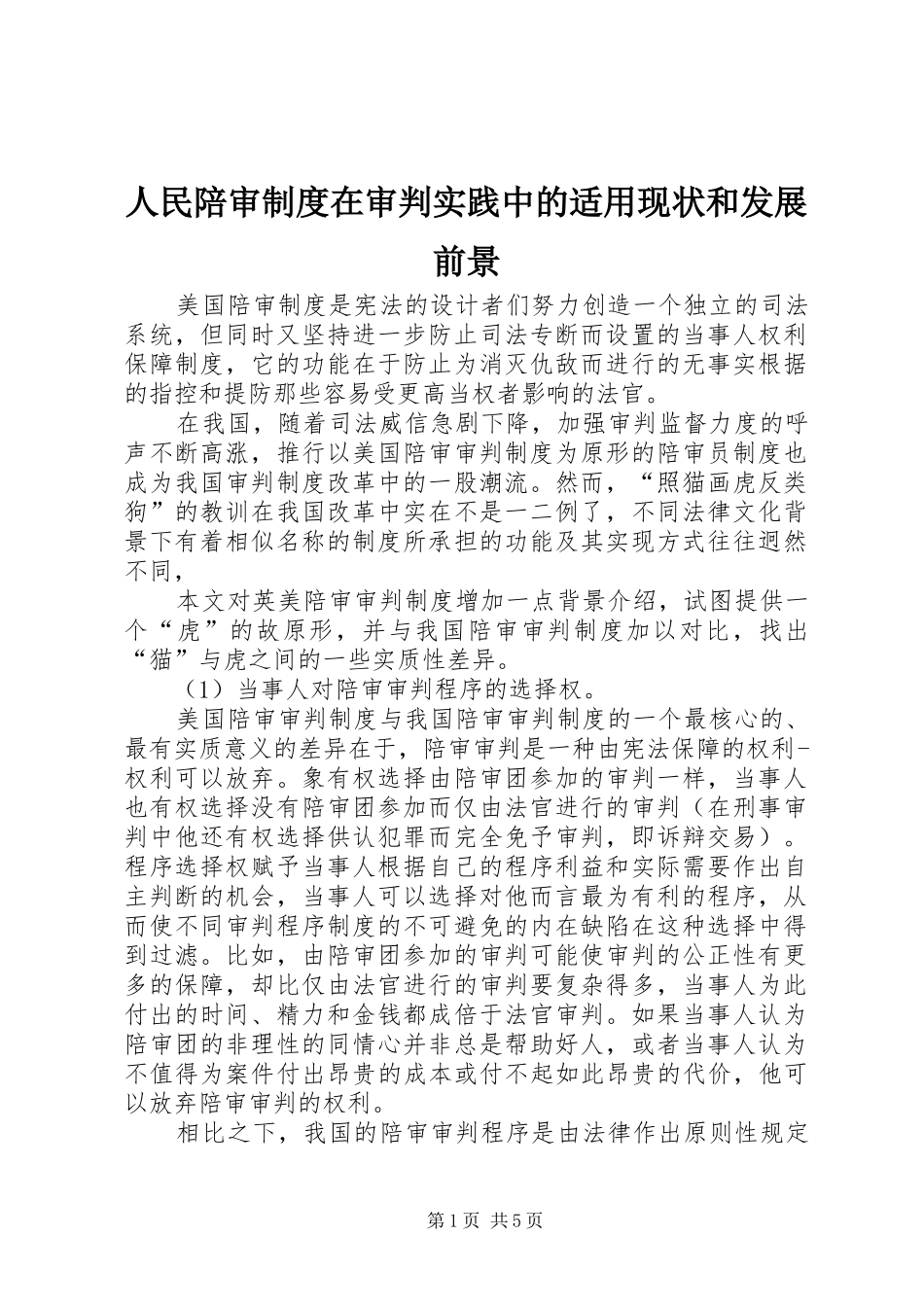 人民陪审规章制度在审判实践中的适用现状和发展前景  (3)_第1页